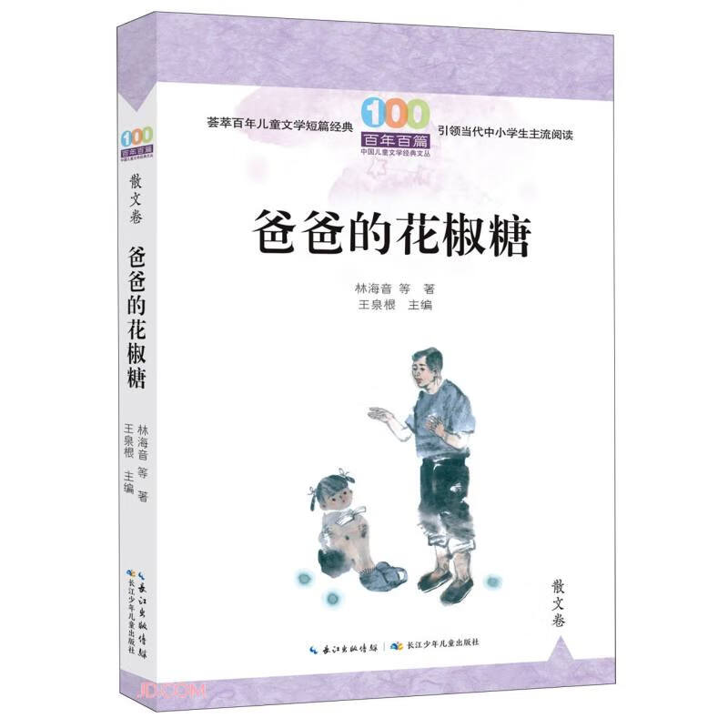 爸爸的花椒糖/百年百篇中国儿童文学经典文丛