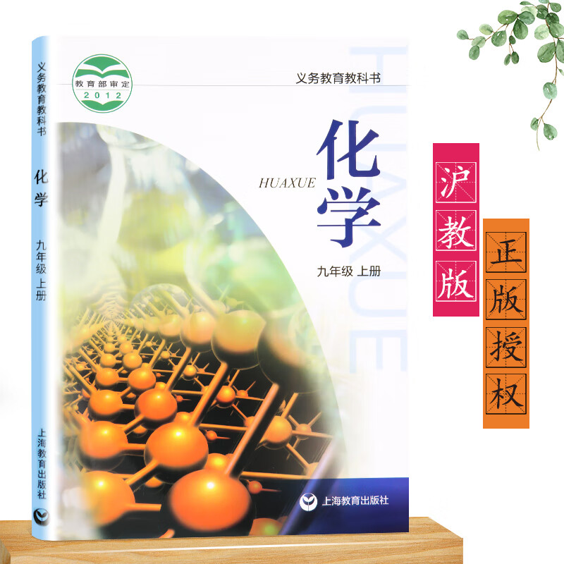 2023九年级上册化学书沪教版 初中化学教材课本教科书 9年级上册 初三上 上海教育出版社 初三九上化学书