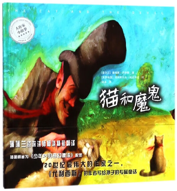 猫和魔鬼(精)/大作家小故事