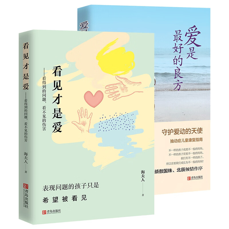 看见才是爱+爱是最好的良方 全2册