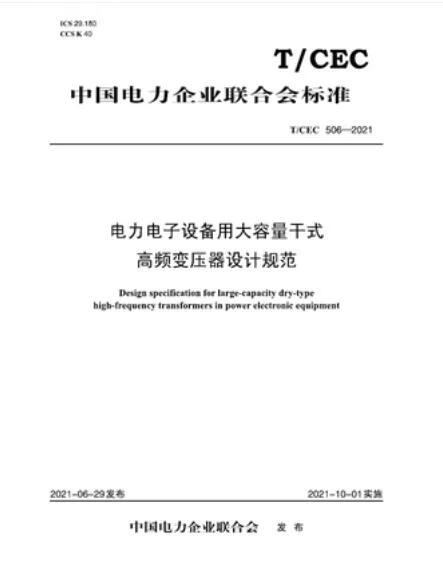 【按需印刷】T／CEC 506-2021电力电子设备用大容量干式高频变压器设计规范 中国建筑工业出版社