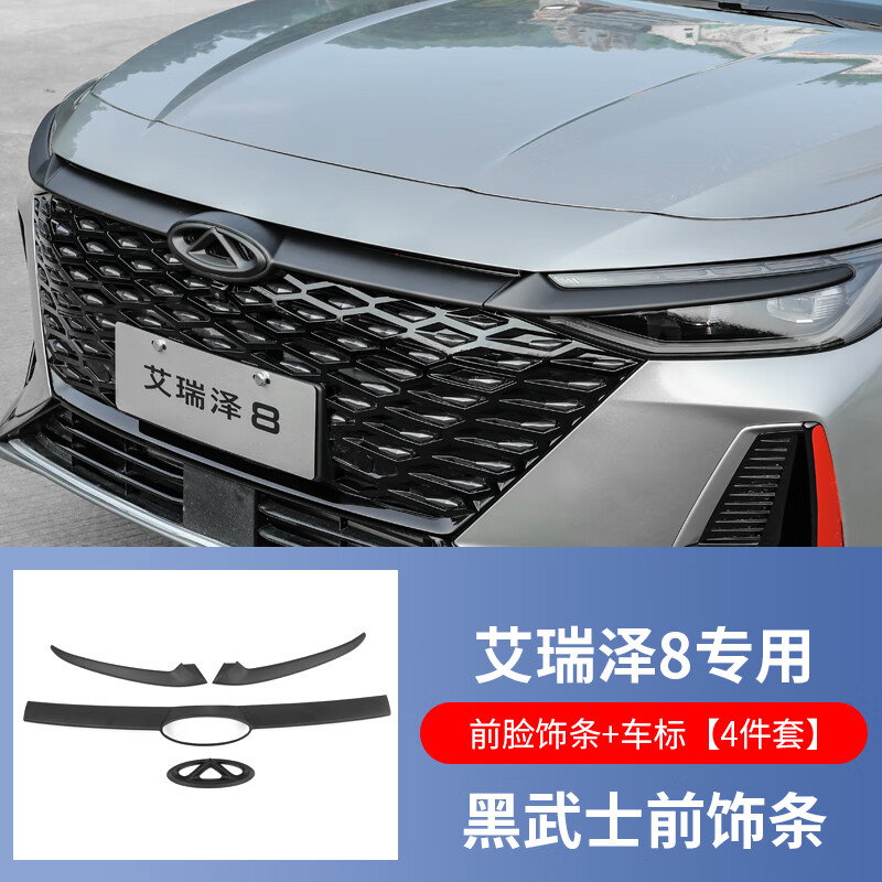 洪振虎2022款奇瑞艾瑞泽8黑武士改装外观车标中网前杠装饰条机盖专 艾