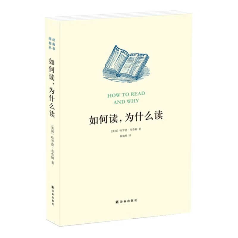 哈罗德·布鲁姆 阅读指南丛书