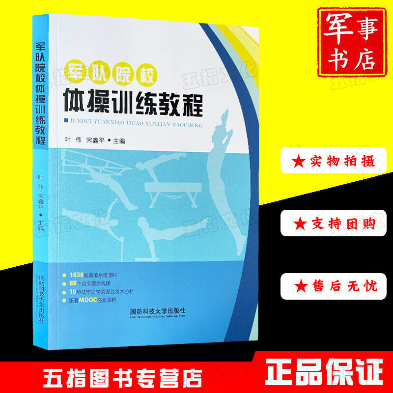 【可开具正规发票】军队院校体操训练教程 国防科技大学出版社