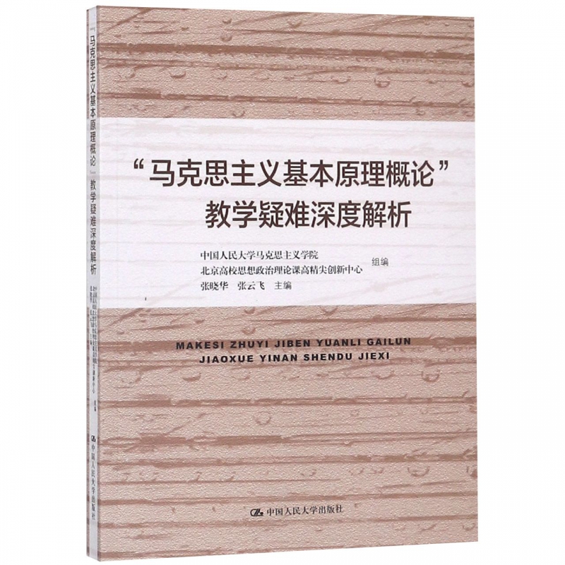 马克思主义基本原理概论教学疑难深度解析