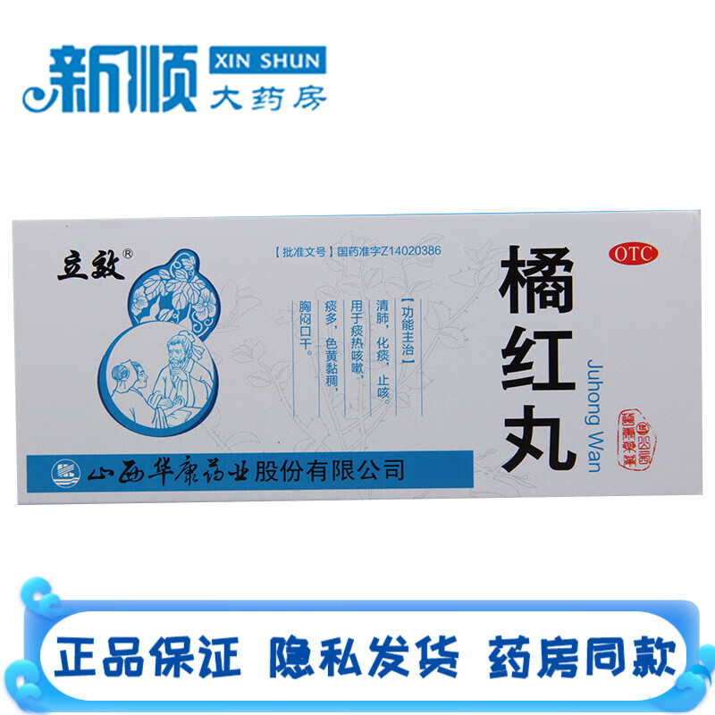 立效 橘红丸6g*10丸清肺化痰止咳中药材咳嗽有痰色黄黏稠胸闷口干吃