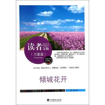 读者文摘：倾城花开 周霞 著【正版】
