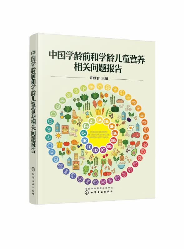 中国学龄前和学龄儿童营养相关问题报告