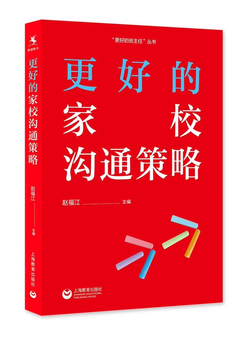 更好的家校沟通策略