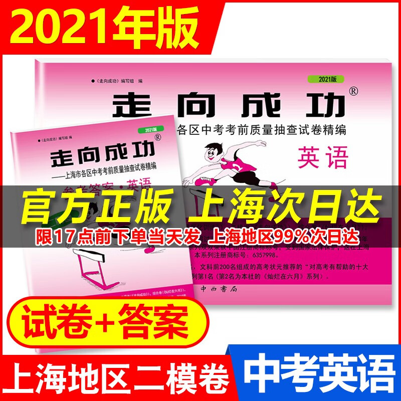现货2021年新版走向成功 中考 二模卷 上海中考二模卷上海市各区中考考前质量抽查精编初三期末总复习 2021 走向成功 英语 试卷+参考答案