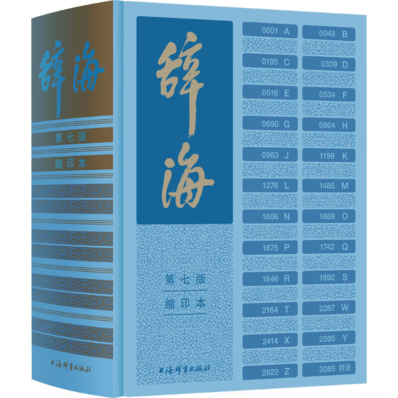 辞海 第7版 缩印本