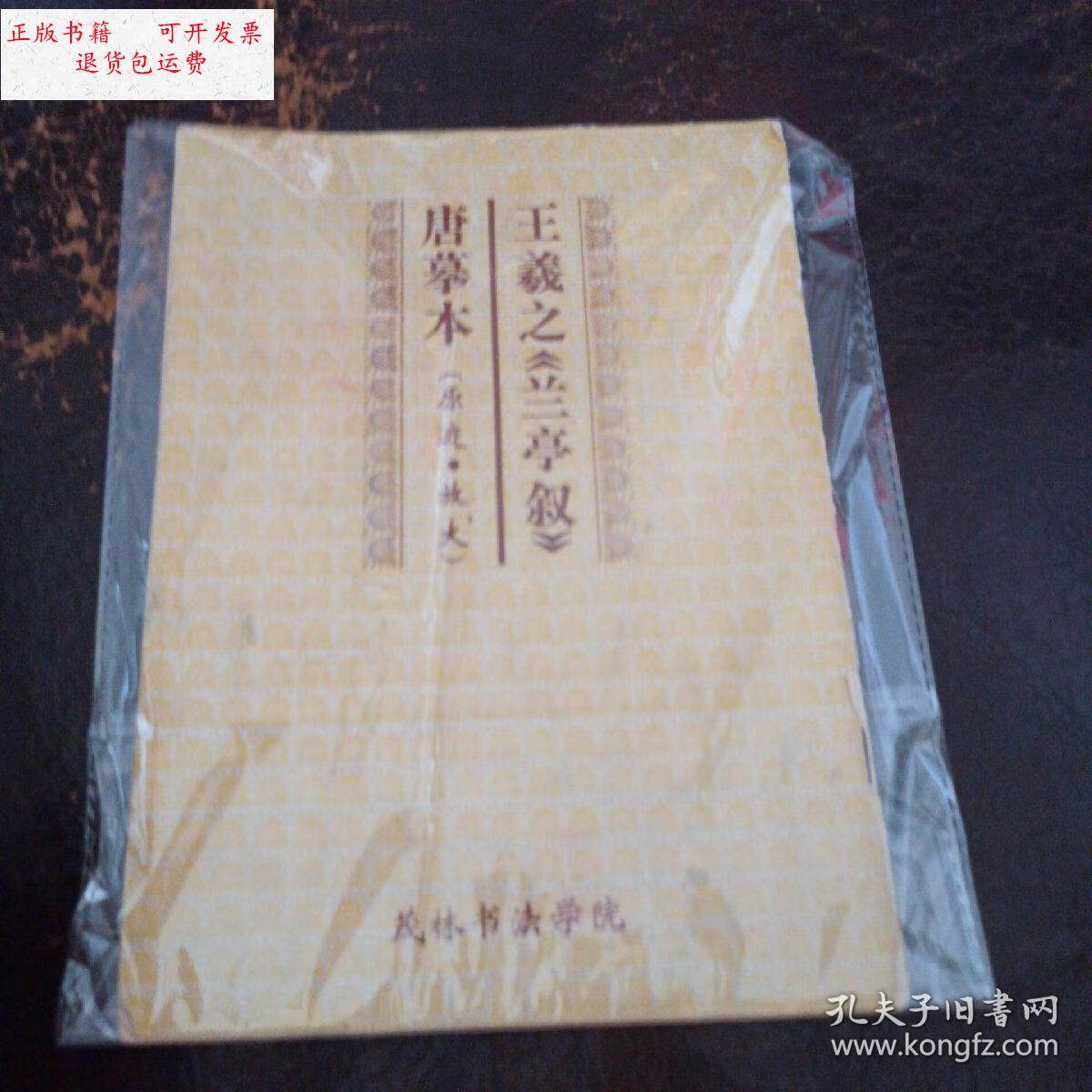 【二手9成新】王羲之兰亭序唐摹本(原迹,放大) /茂林书法学院 茂林