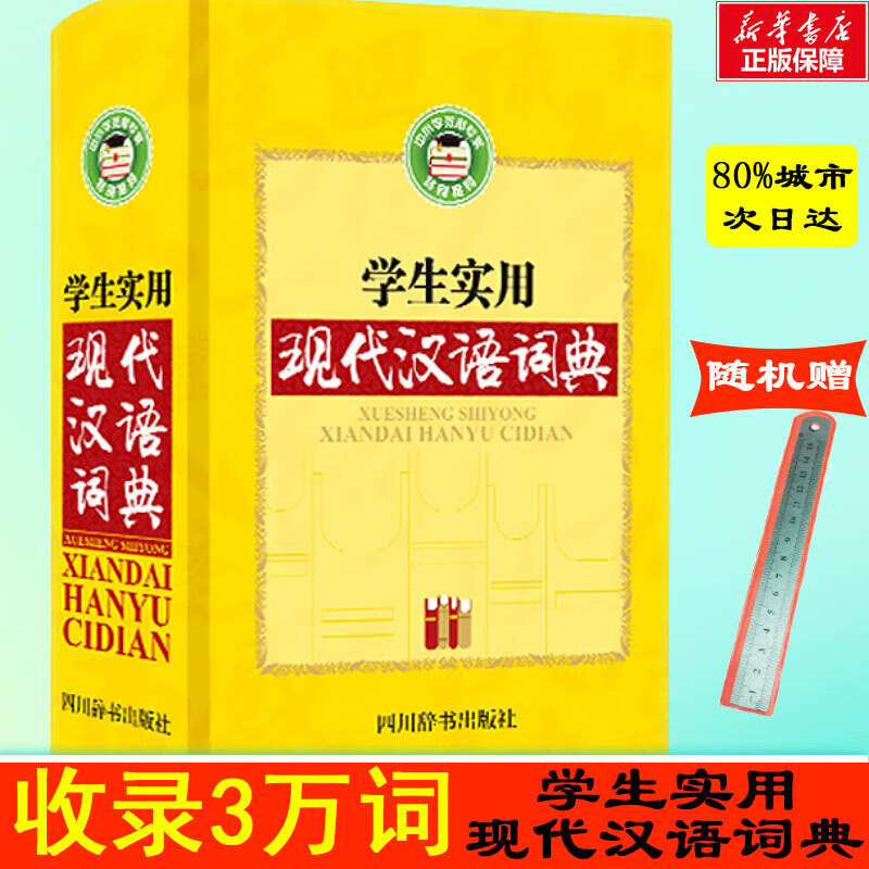 学生实用现代汉语词典 汉语大字典编纂处 编 著 中信书店