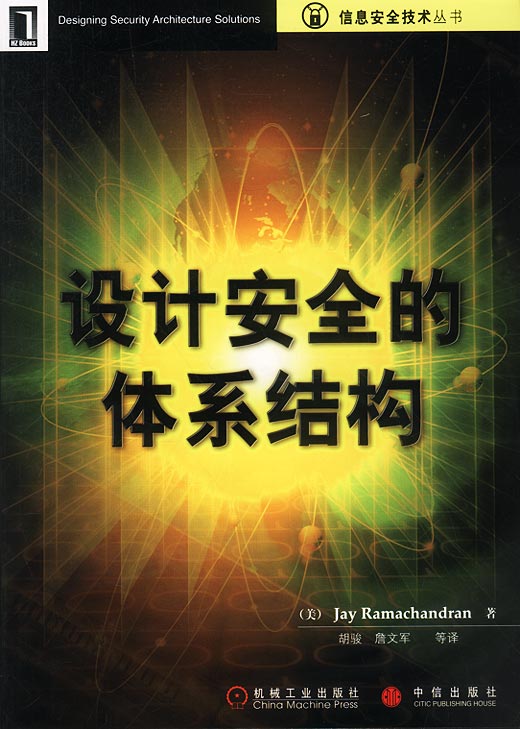 设计安全的体系结构【正版图书】