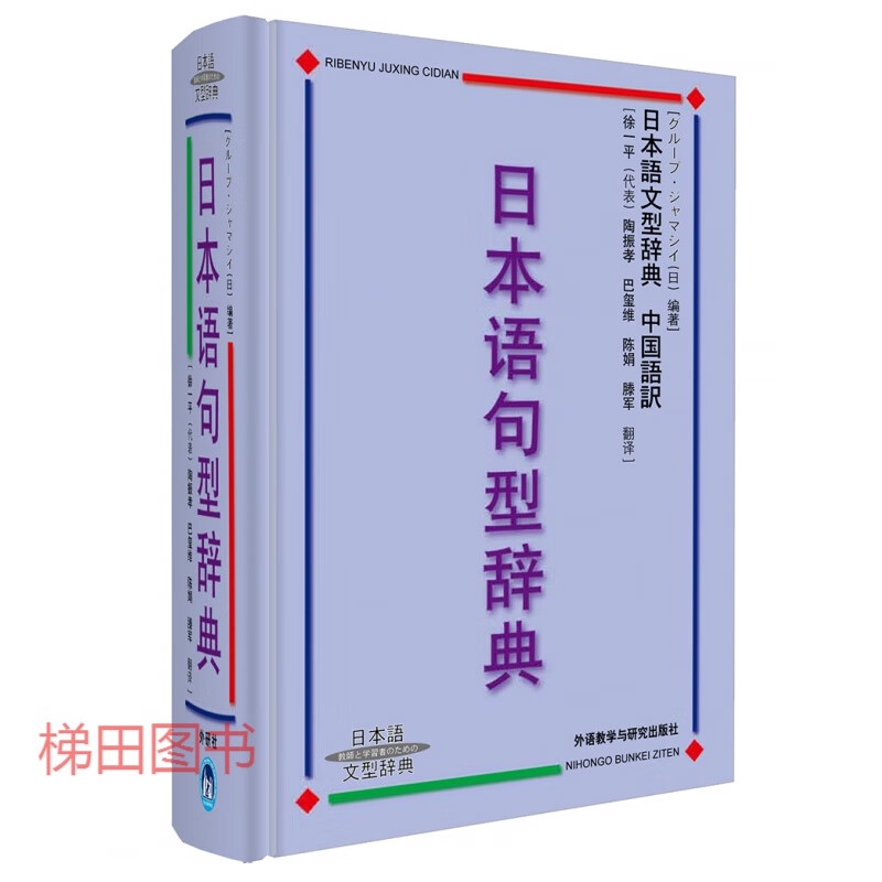 日本语句型辞典·中国语訳：日本语句型辞典 日语学习工具用书 日本语文型词典 日语语法大全