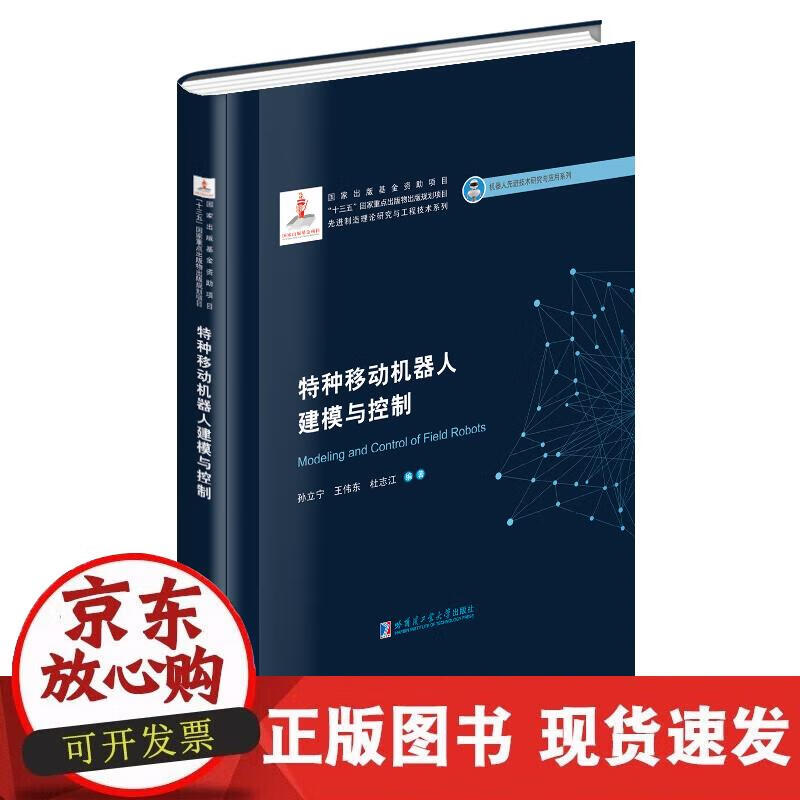 【正版直发】特种移动机器人建模与控制