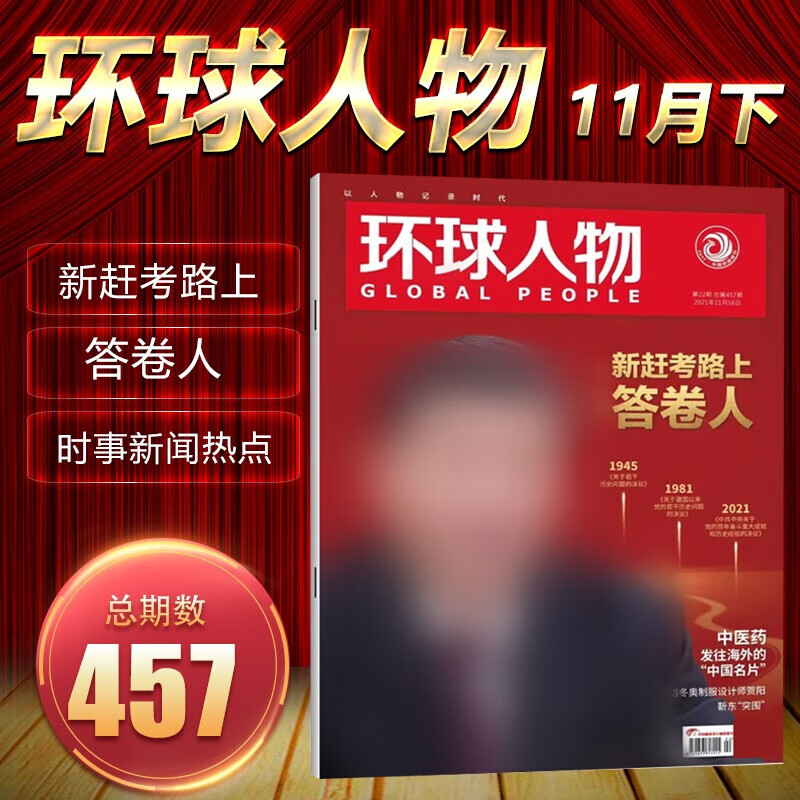 环球人物杂志 2022年3月下第465期