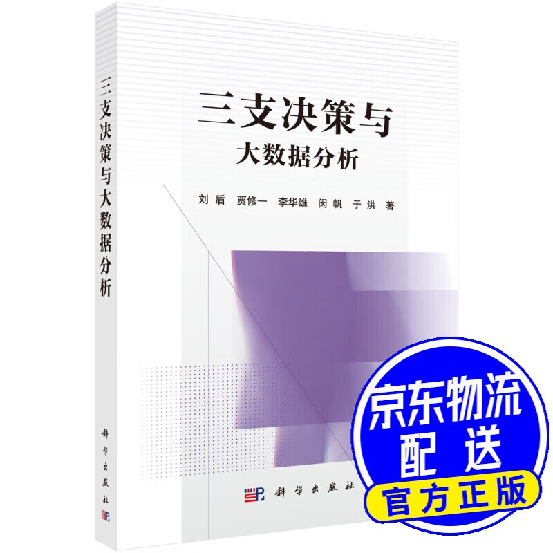 三支决策与大数据分析