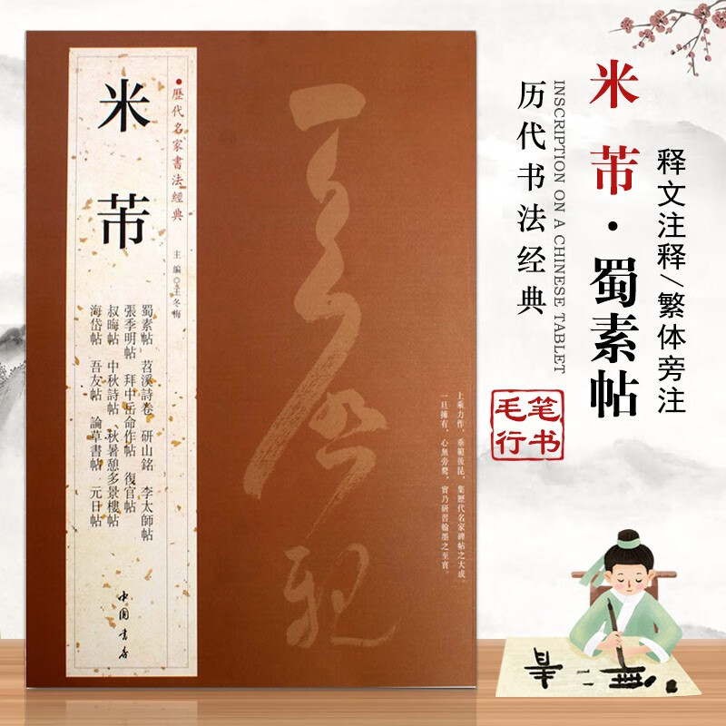 【现货速发】米芾 历代名家书法经典繁体旁注蜀素帖苕溪诗卷宋四家元日帖论草书张季明从入门到精通基础临摹