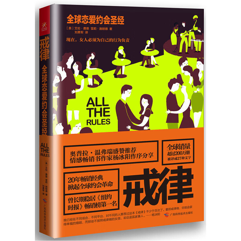恋爱约会/戒律 艾伦费恩著 两性关系婚姻情感婚恋恋爱秘籍书籍 斩获幸福婚姻和爱情 恋爱行为准则指