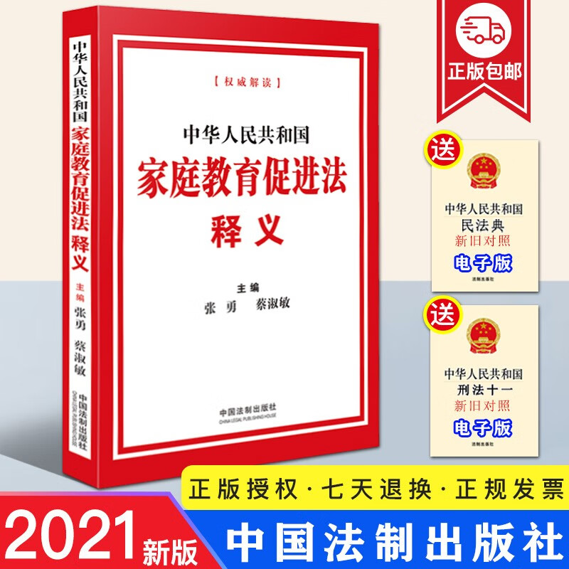 【2021正版】中华人民共和国家庭教育促进法释义 2022年1月1日起施行 法制出版社 9787521623741