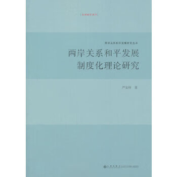 两岸关系和平发展制度化理论研究【正版图书】