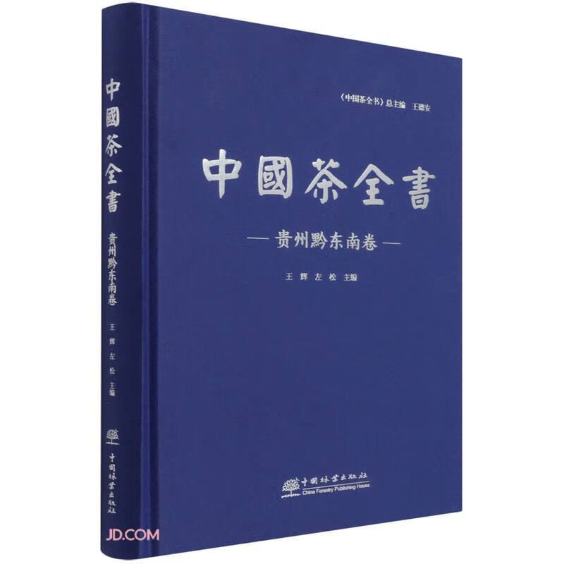中国茶全书(贵州黔东南卷)(精)