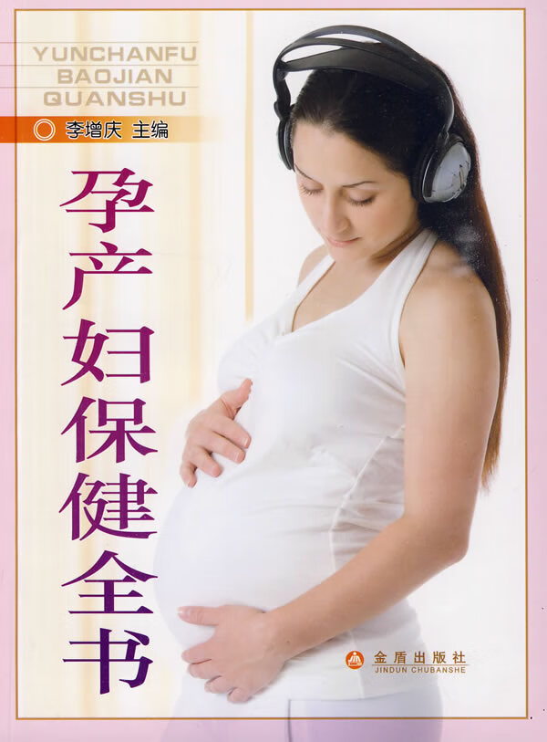 孕产妇保健全书【正版图书】