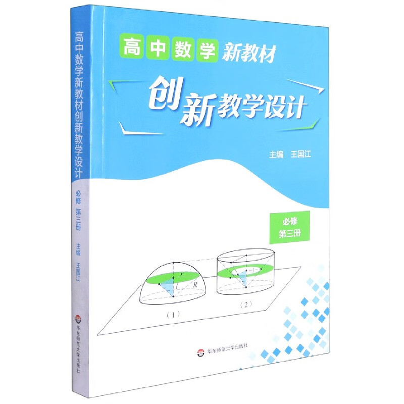 高中数学新教材创新教学设计(必修第3册)