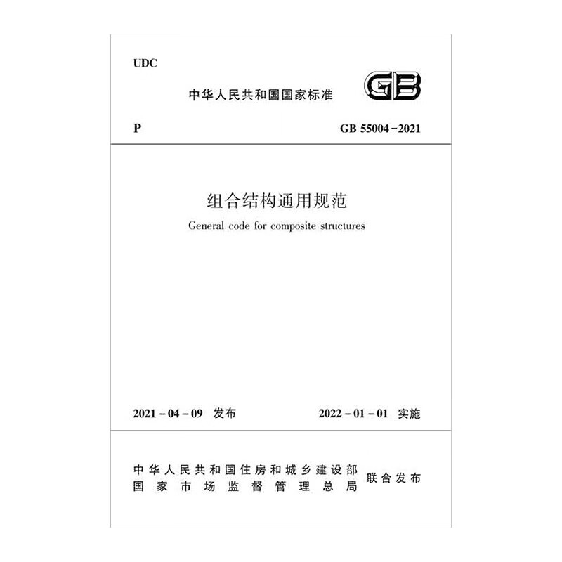 组合结构通用规范 GB 55004-2021