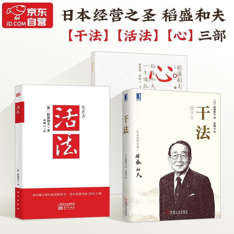 活法 +干法+心  稻盛和夫代表作 稻盛和夫的一生嘱托 3本套