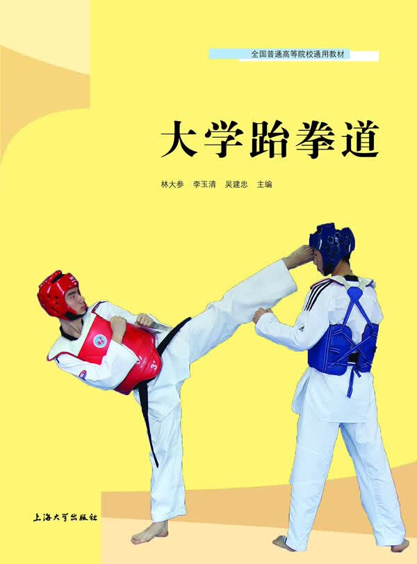 大学跆拳道 林大参,李玉清,吴建忠【放心选购】