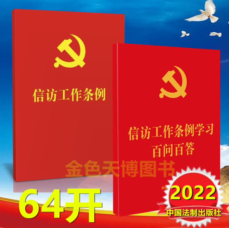2册2022年版 信访工作条例学习百问百答 64开+2022年版 信访工作条例 64开 红皮烫金 中国法制出版社
