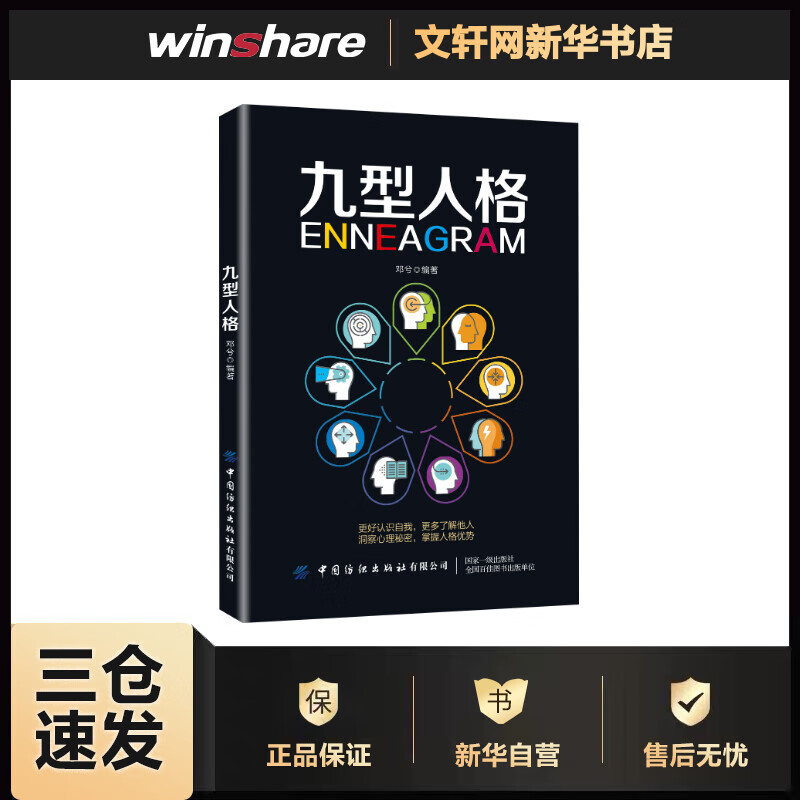 九型人格心理学 马北 著 探查人类行为背后的逻辑 鉴别你的人格类型 了解自我洞悉他人