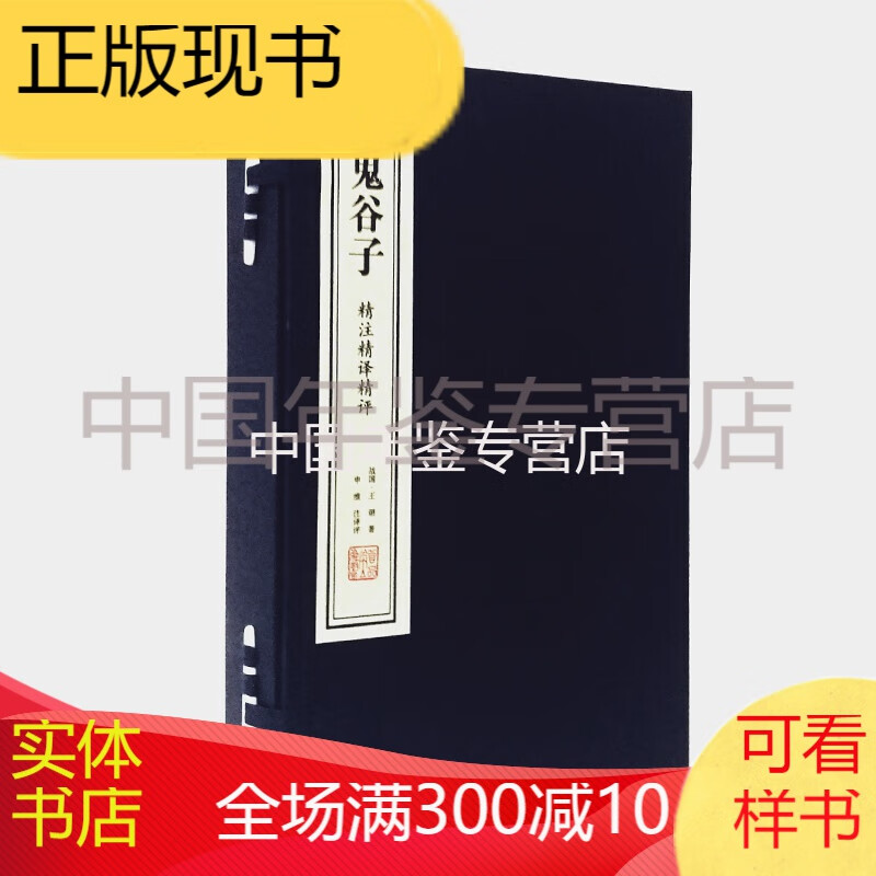  出版社正版 鬼谷子:精注精译精评(套装共2册) 王诩；申维 注 宣纸线装 线装书局