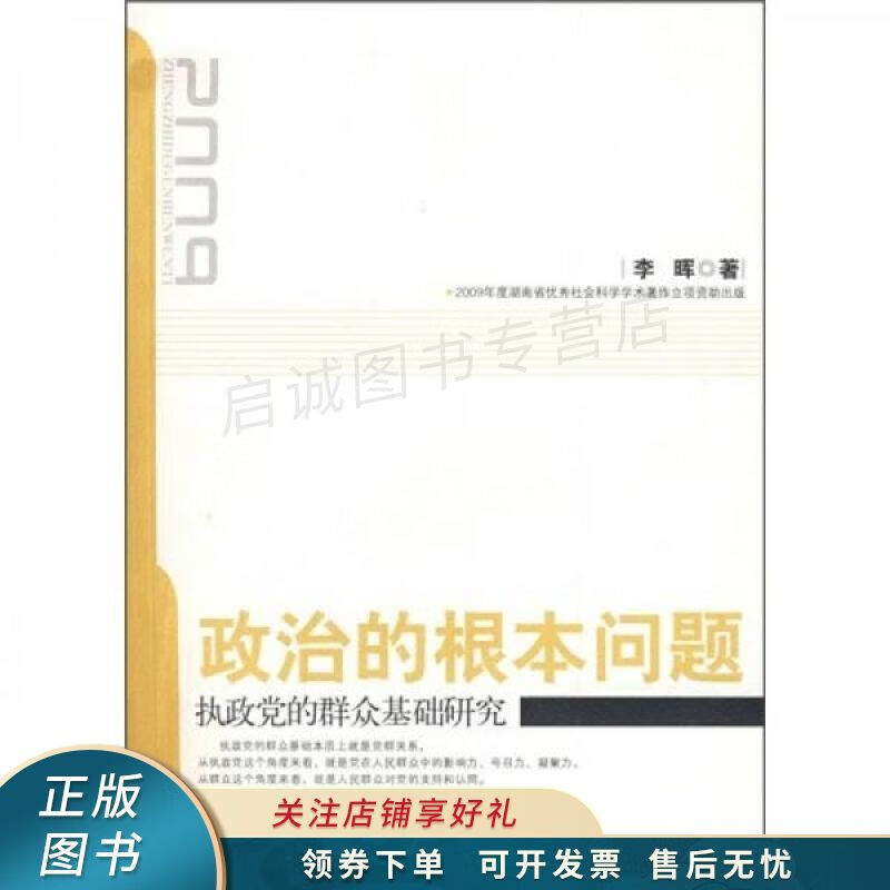 上新   政治的根本问题:执政党的群众基础研究 李晖 【稀缺图书,放心