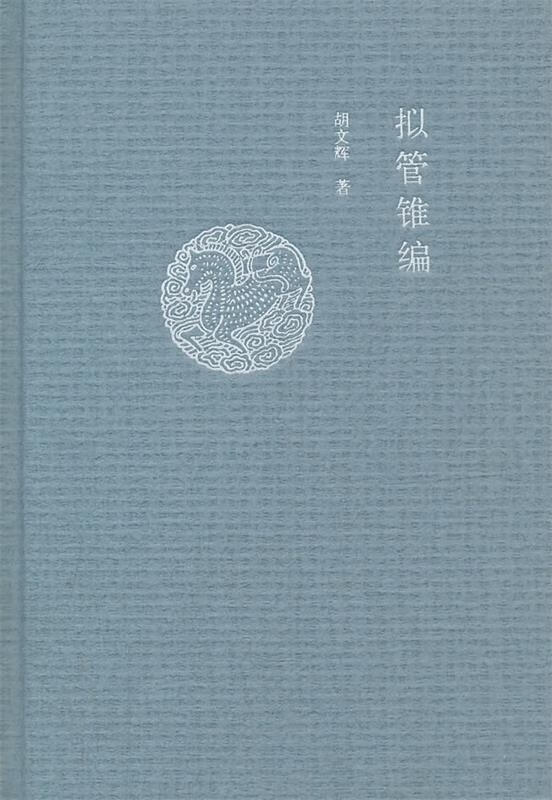 拟管锥编 胡文辉著【正版】
