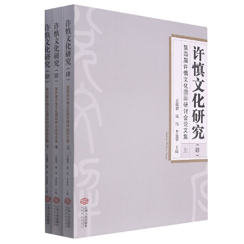 许慎文化研究