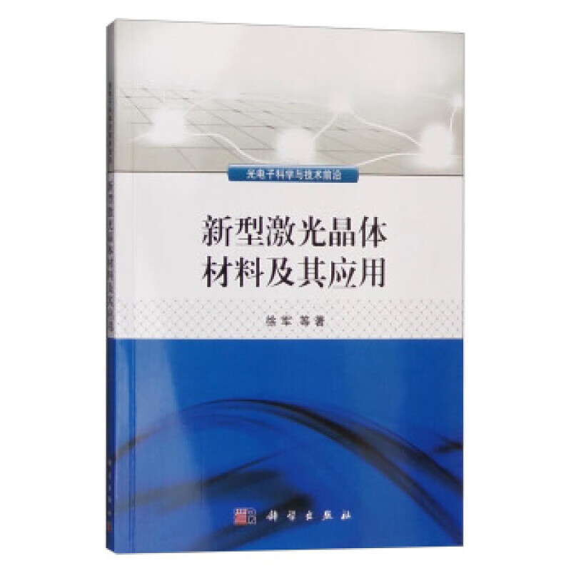 新型激光晶体材料及其应用 徐军 等 著 科学出版社