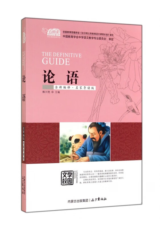 论语(全新编译名家导读版)
