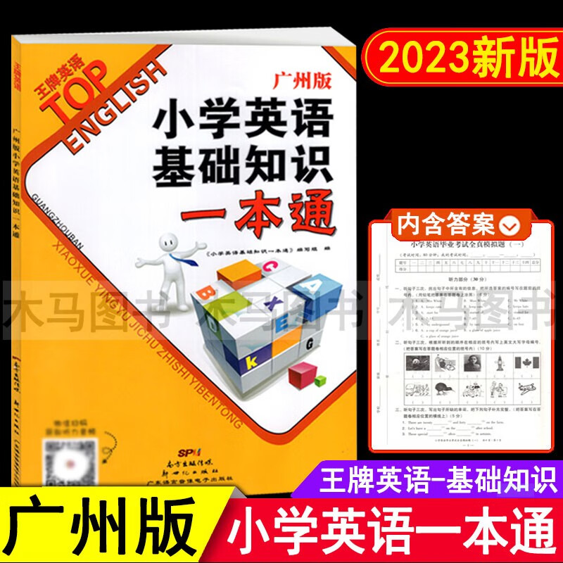 2023新版 小学英语基础知识一本通广州版 小学生3456年级英语单词词组句型语法练习册一本全小升初英语毕业总复习模拟试卷
