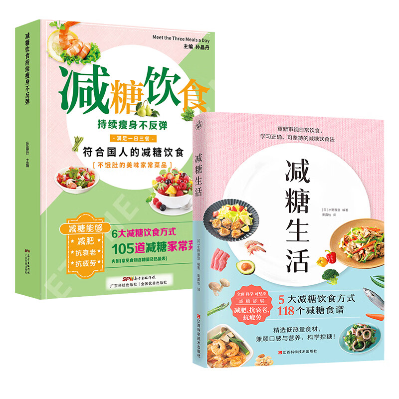 【针对食疗】百病食疗大全 自我疗养丛书 食补配方速效一本全 减糖生活 科学饮食教科书 5大减糖饮食方式118个减糖饮食食谱 土单方 小方子 祖传秘籍 全套 减糖饮食+减糖生活【2册】 菜谱