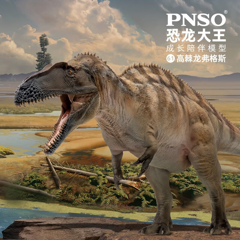 PNSO高棘龙弗格斯恐龙大王成长陪伴模型61属于什么档次？