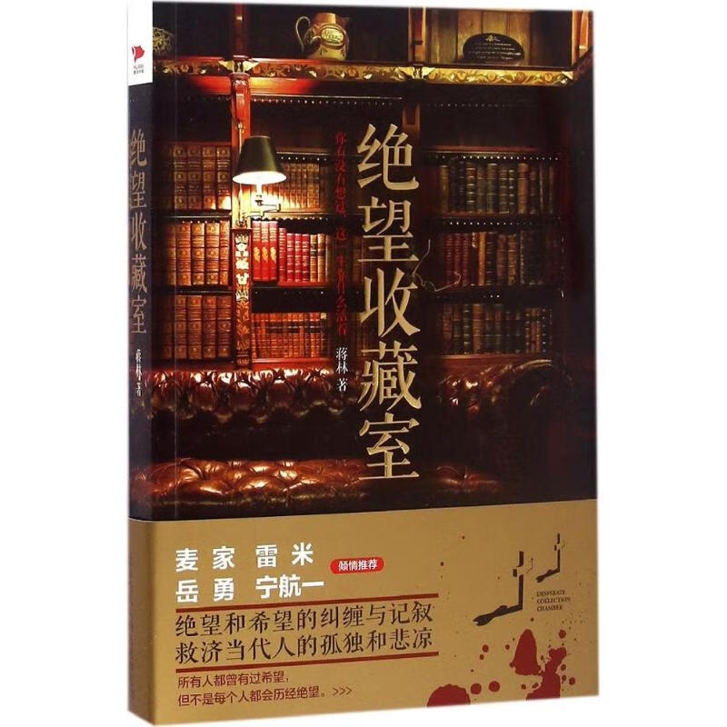 绝望收藏室 蒋林
