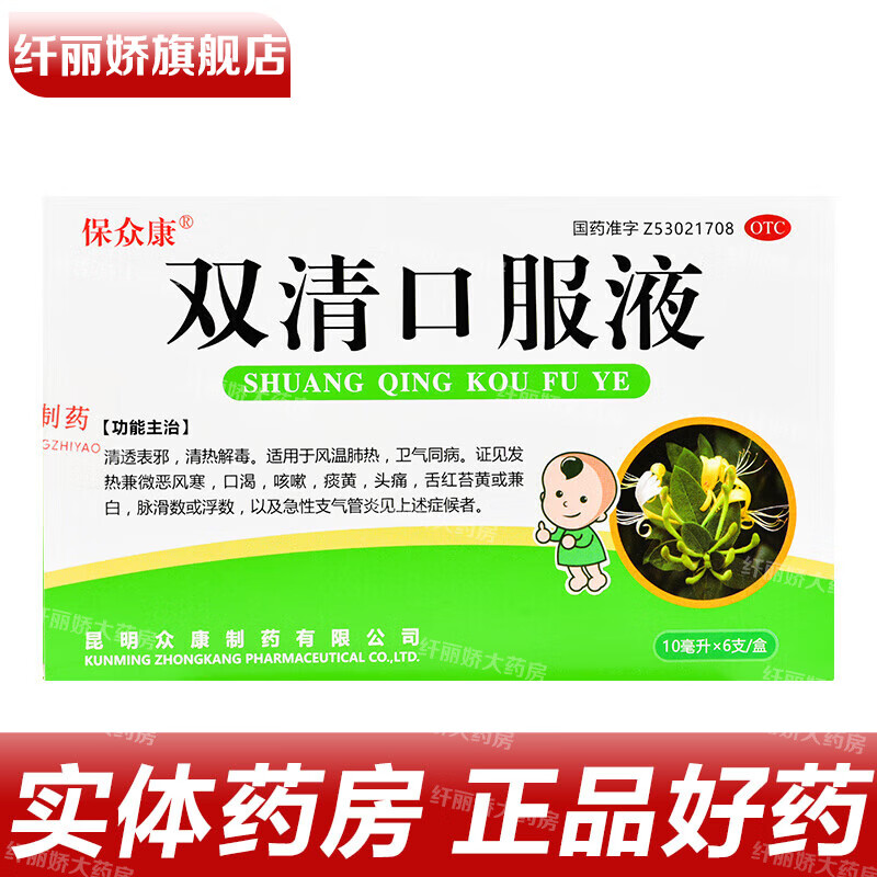 保众康 双清口服液 10ml*6支/盒 清热解毒发热微恶风寒口渴咳嗽痰黄