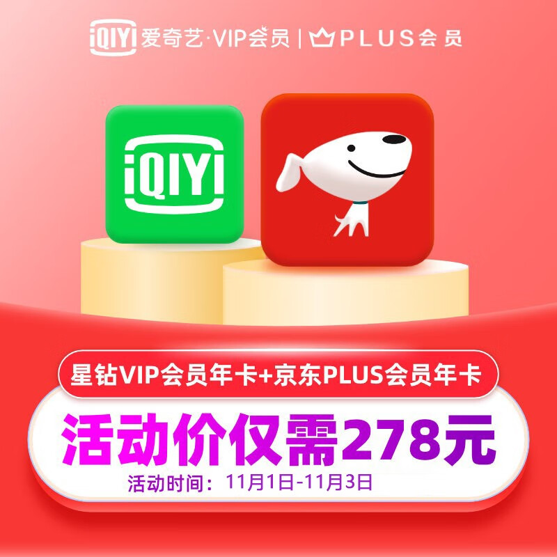 0 点开售：京东 PLUS + 爱奇艺年卡 = 138 元（TV 端 278 元）