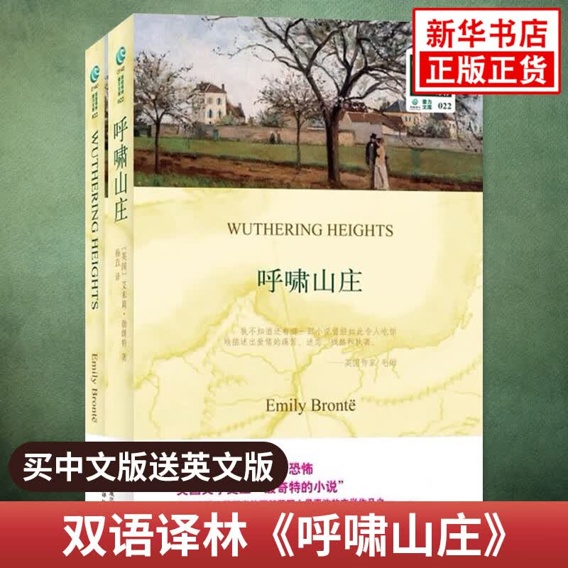 呼啸山庄全2册双语译林22双语读物 译林出版社 中小学生课外阅读书籍