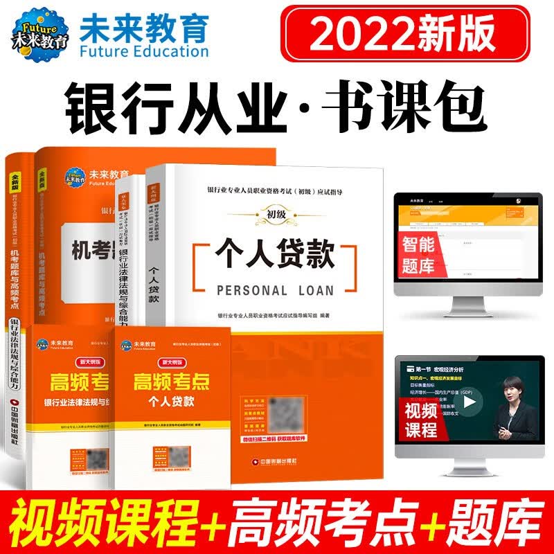 2022年银行从业人员资格证考试教材真题试卷个人理财银行业法律法规个人理财贷款公司信贷银行管理初级 个人贷款+法规：教材试卷考点6册