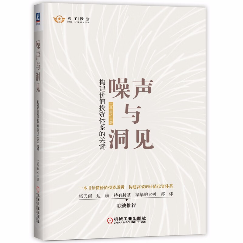 噪声与洞见：构建价值投资体系的关键 京东定制签名版