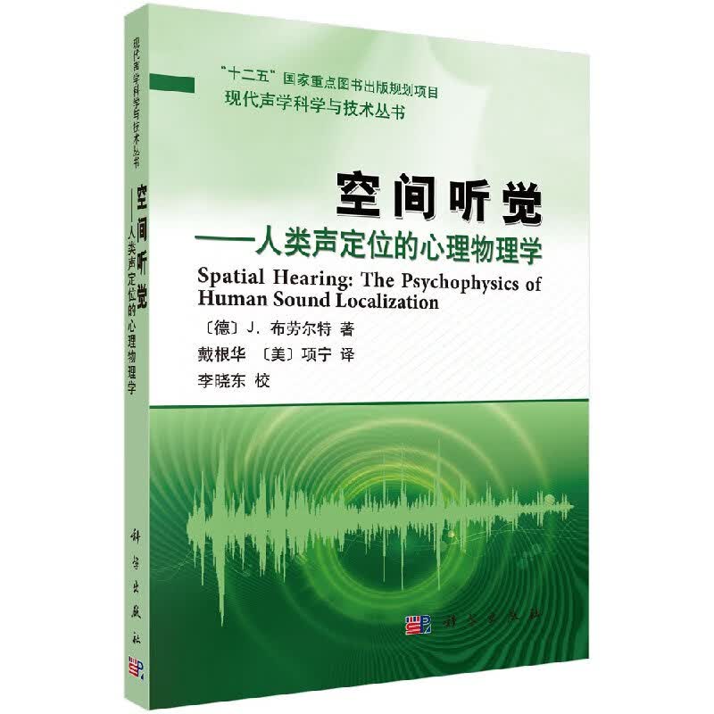 空间听觉:人类声定位的心理物理学/戴根华,（美）项宁